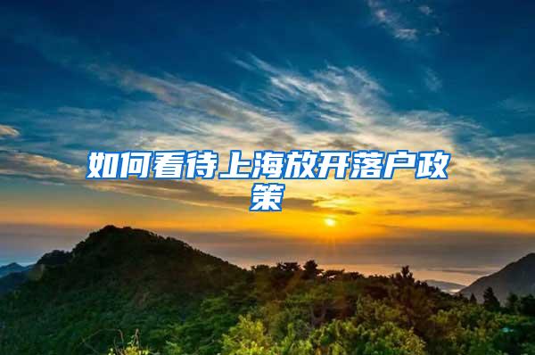 如何看待上海放开落户政策