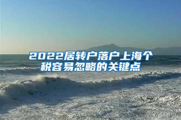 2022居转户落户上海个税容易忽略的关键点