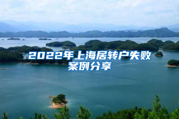 2022年上海居转户失败案例分享