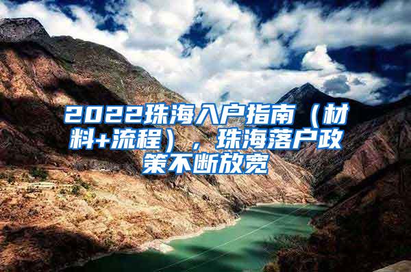 2022珠海入户指南（材料+流程），珠海落户政策不断放宽