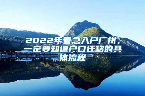 2022年着急入户广州，一定要知道户口迁移的具体流程