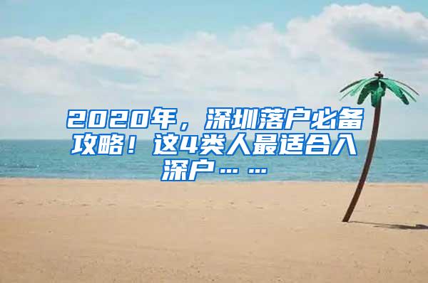 2020年，深圳落户必备攻略！这4类人最适合入深户……