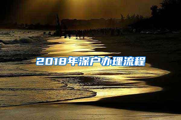 2018年深户办理流程