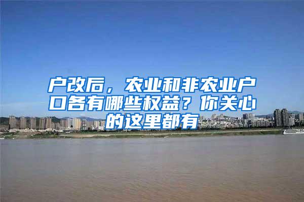 户改后，农业和非农业户口各有哪些权益？你关心的这里都有