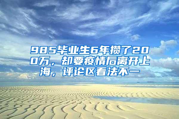 985毕业生6年攒了200万，却要疫情后离开上海，评论区看法不一