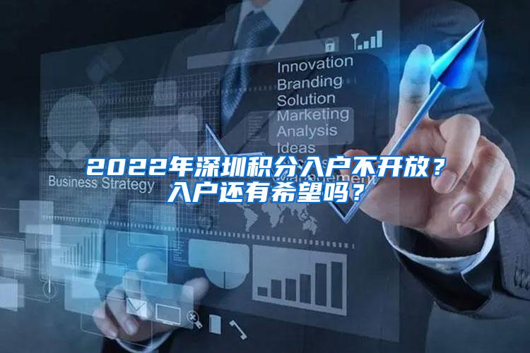 2022年深圳积分入户不开放？入户还有希望吗？