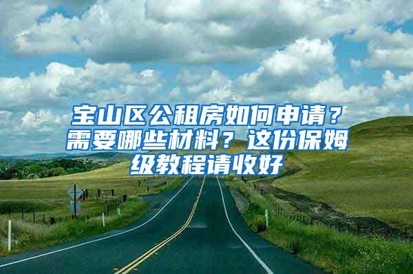 宝山区公租房如何申请？需要哪些材料？这份保姆级教程请收好