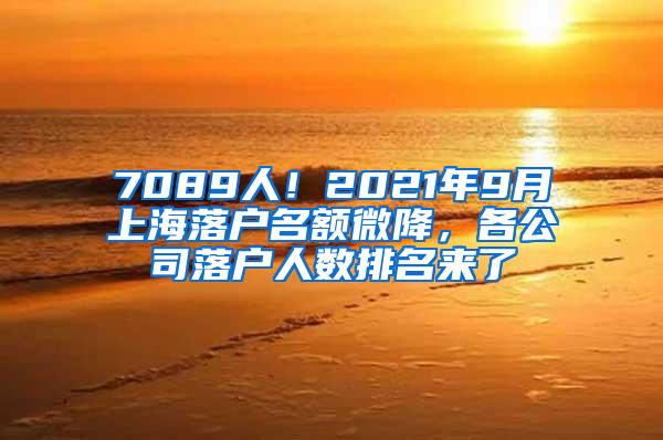 7089人！2021年9月上海落户名额微降，各公司落户人数排名来了