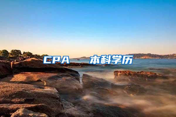 CPA ≈ 本科学历