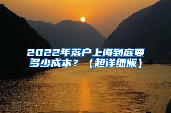 2022年落户上海到底要多少成本？（超详细版）