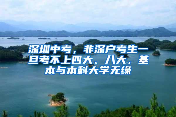 深圳中考，非深户考生一旦考不上四大、八大，基本与本科大学无缘