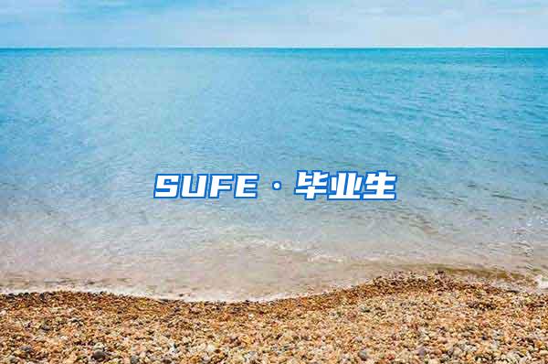 SUFE·毕业生