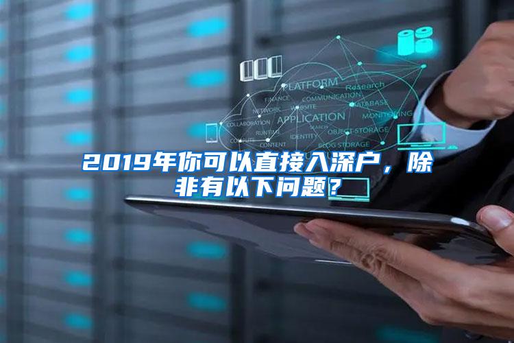 2019年你可以直接入深户，除非有以下问题？