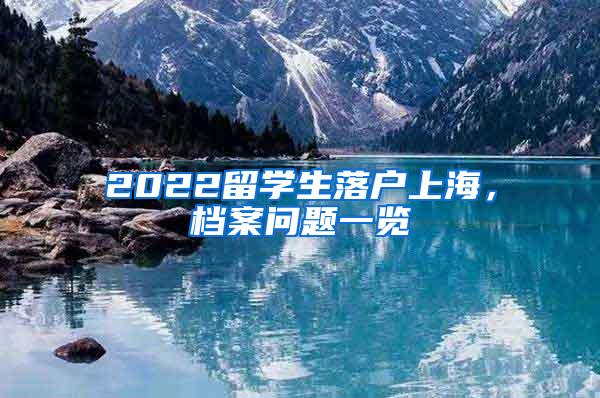 2022留学生落户上海，档案问题一览