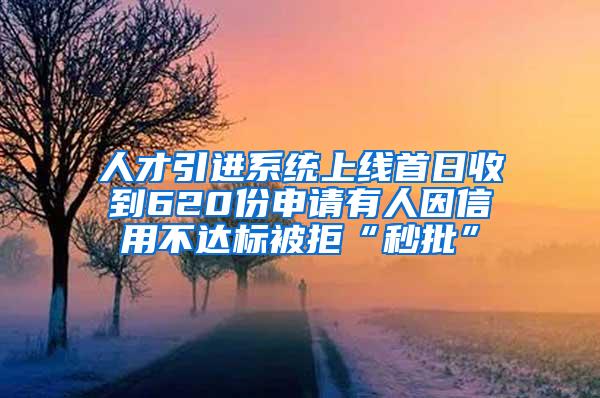 人才引进系统上线首日收到620份申请有人因信用不达标被拒“秒批”