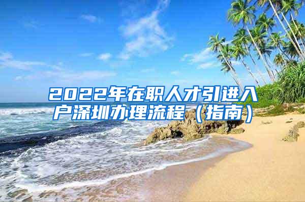 2022年在职人才引进入户深圳办理流程（指南）