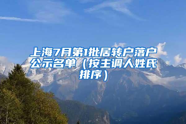 上海7月第1批居转户落户公示名单（按主调人姓氏排序）