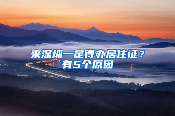 来深圳一定得办居住证？有5个原因