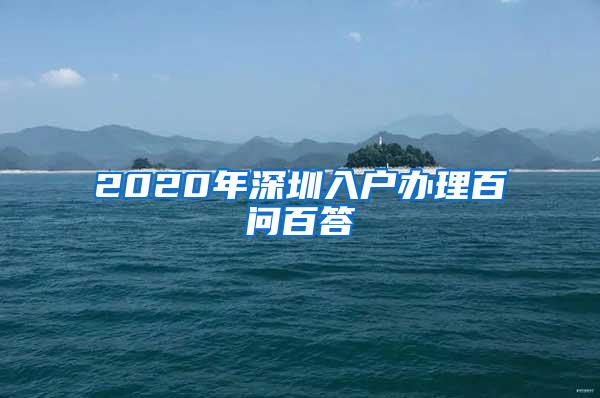 2020年深圳入户办理百问百答