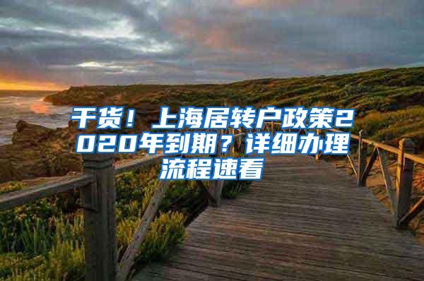 干货！上海居转户政策2020年到期？详细办理流程速看