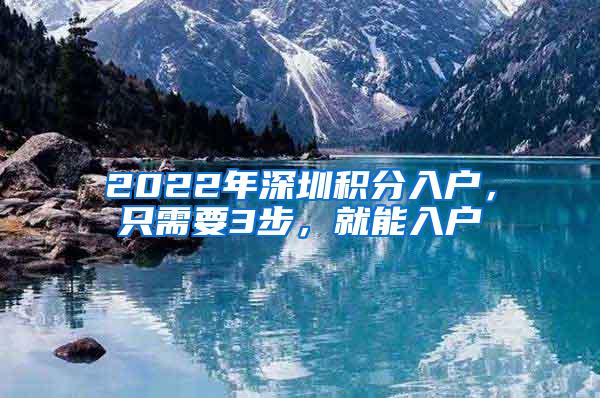 2022年深圳积分入户，只需要3步，就能入户