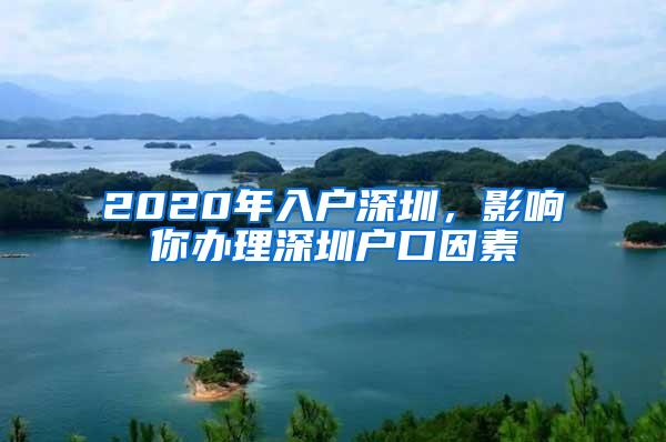 2020年入户深圳，影响你办理深圳户口因素