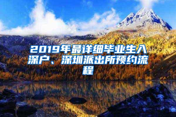 2019年最详细毕业生入深户、深圳派出所预约流程