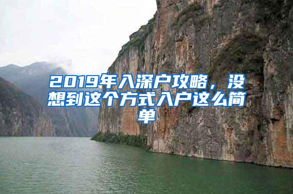 2019年入深户攻略，没想到这个方式入户这么简单