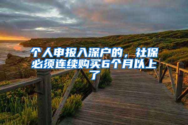 个人申报入深户的，社保必须连续购买6个月以上了