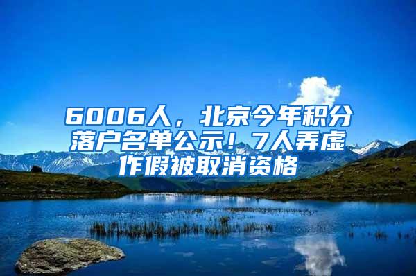 6006人，北京今年积分落户名单公示！7人弄虚作假被取消资格