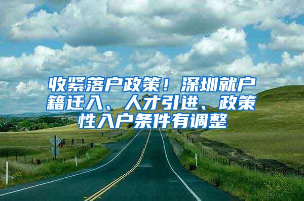 收紧落户政策！深圳就户籍迁入、人才引进、政策性入户条件有调整