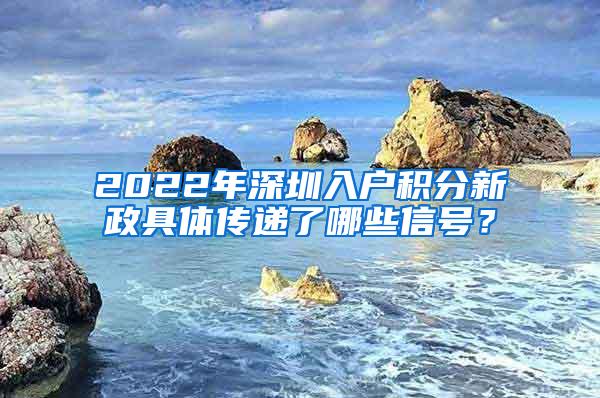 2022年深圳入户积分新政具体传递了哪些信号？