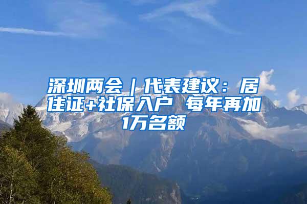 深圳两会｜代表建议：居住证+社保入户 每年再加1万名额