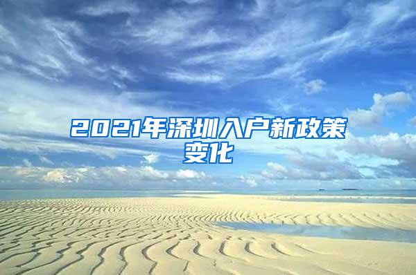 2021年深圳入户新政策变化