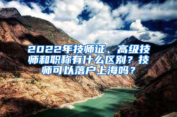 2022年技师证、高级技师和职称有什么区别？技师可以落户上海吗？