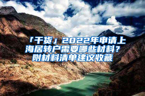 「干货」2022年申请上海居转户需要哪些材料？附材料清单建议收藏