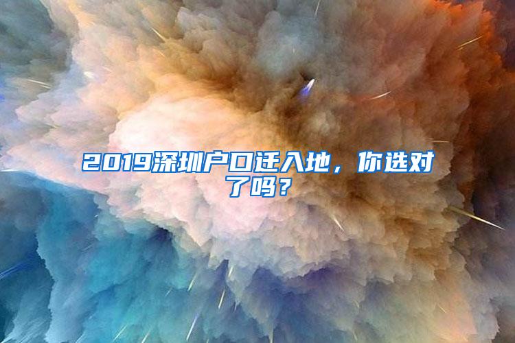 2019深圳户口迁入地，你选对了吗？