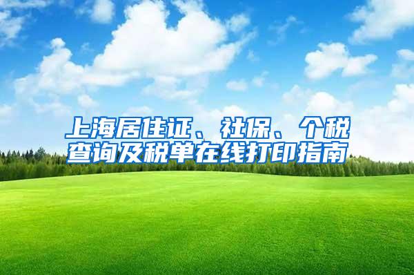 上海居住证、社保、个税查询及税单在线打印指南
