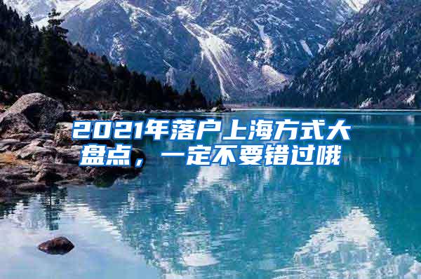 2021年落户上海方式大盘点，一定不要错过哦