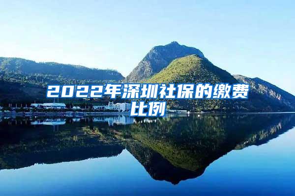 2022年深圳社保的缴费比例