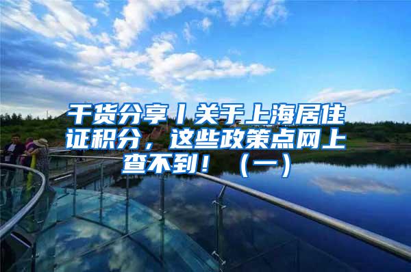 干货分享丨关于上海居住证积分，这些政策点网上查不到！（一）
