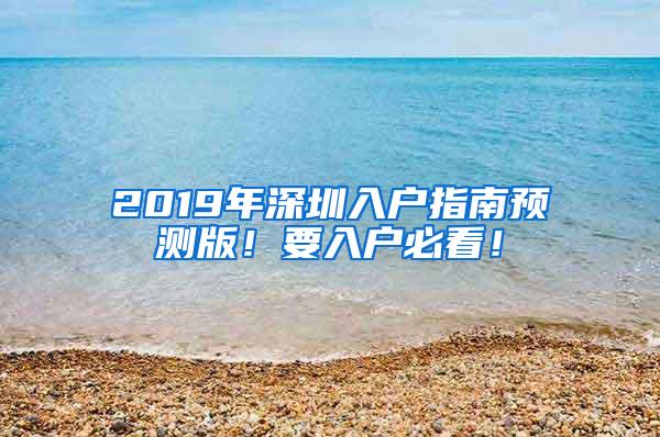 2019年深圳入户指南预测版！要入户必看！