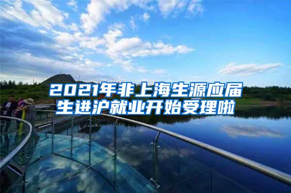 2021年非上海生源应届生进沪就业开始受理啦