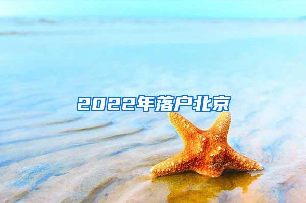 2022年落户北京
