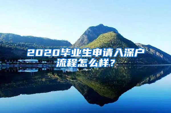 2020毕业生申请入深户流程怎么样？