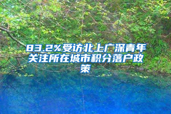 83.2%受访北上广深青年关注所在城市积分落户政策