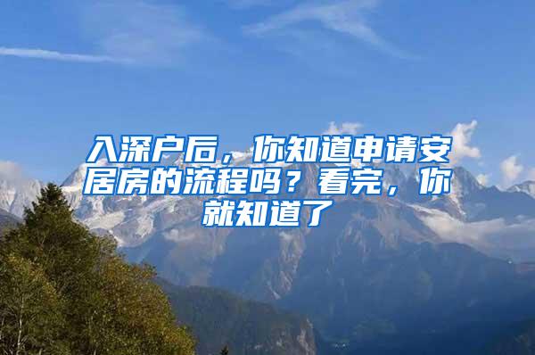 入深户后，你知道申请安居房的流程吗？看完，你就知道了