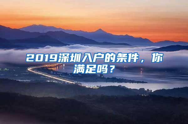 2019深圳入户的条件，你满足吗？