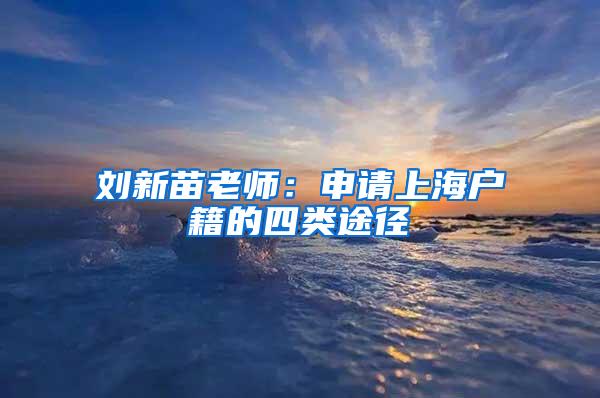 刘新苗老师：申请上海户籍的四类途径