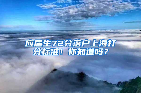 应届生72分落户上海打分标准！你知道吗？